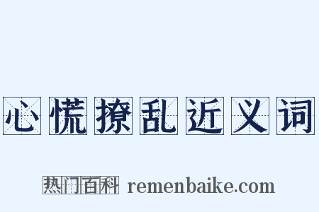 心慌撩乱近义词是什么意思的图片